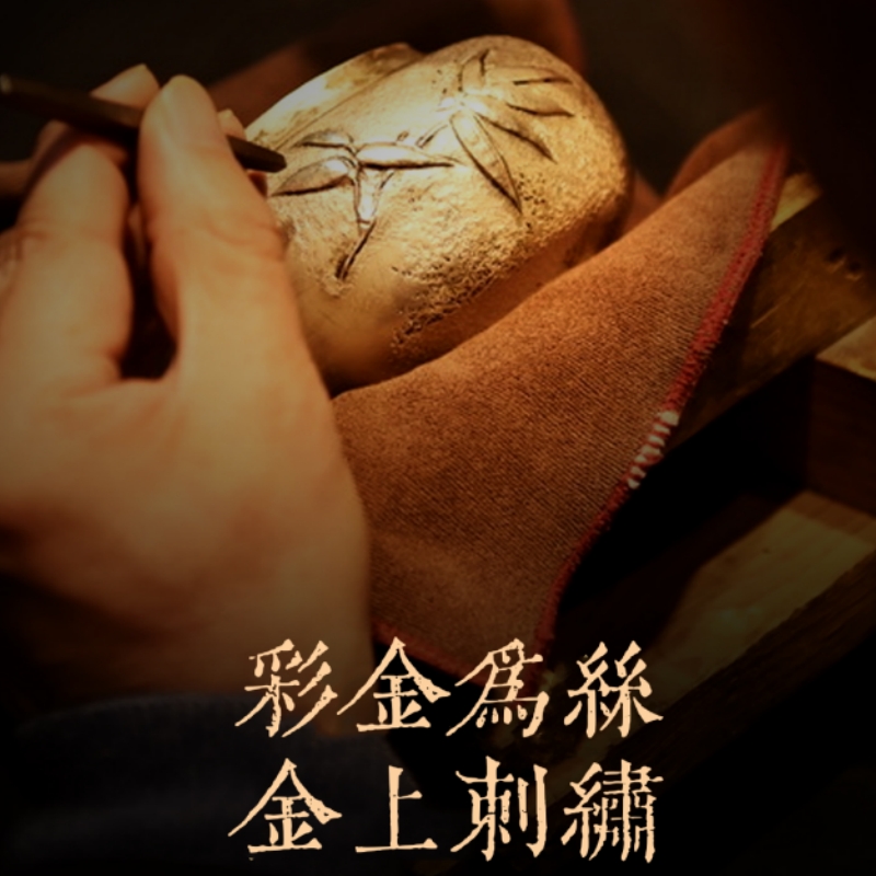 花丝镶嵌